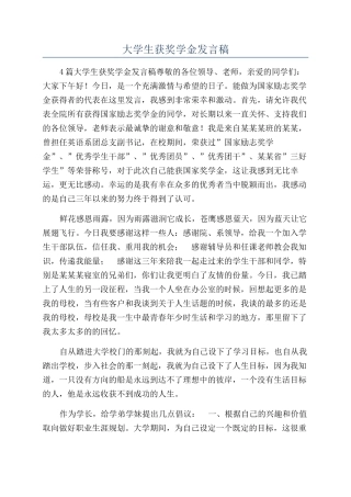 大学生获奖学金发言稿