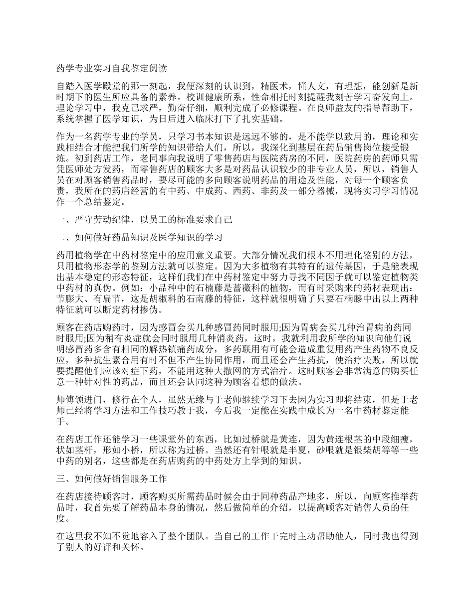 大学生药学专业实习自我鉴定_第1页