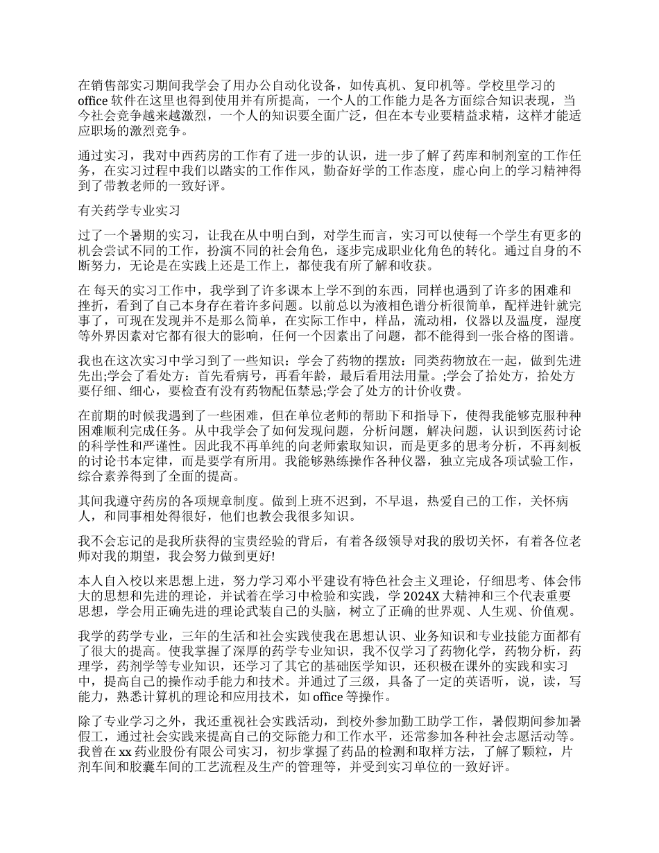 大学生药学专业实习自我鉴定_第2页