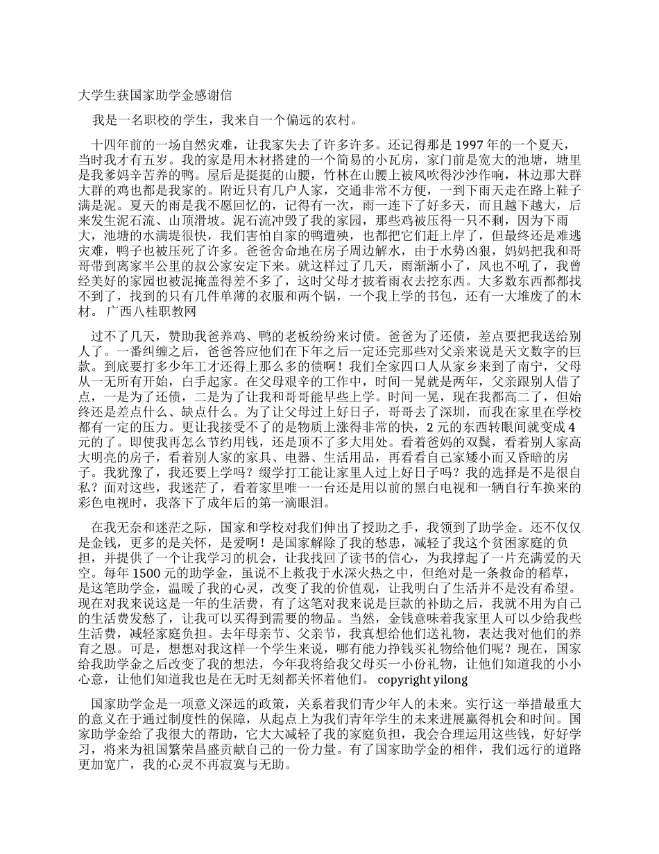 大学生获国家助学金感谢信_第1页