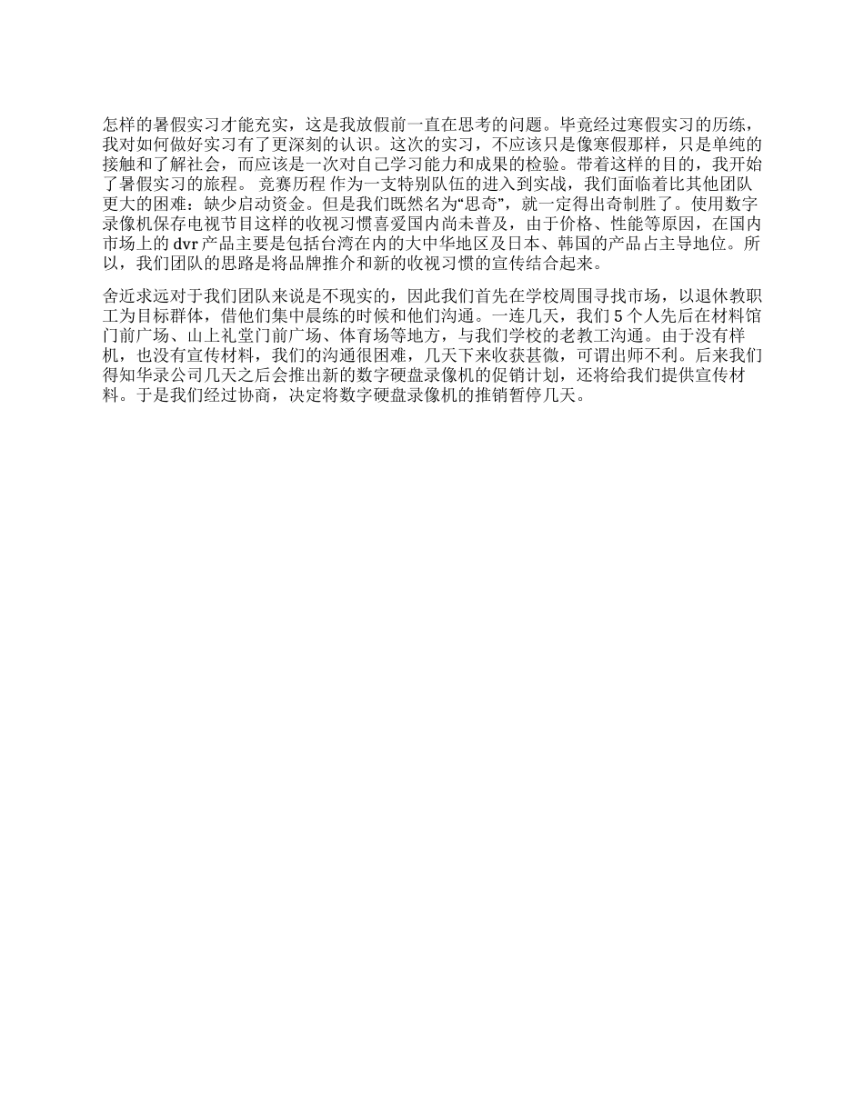 大学生营销实习报告_第1页