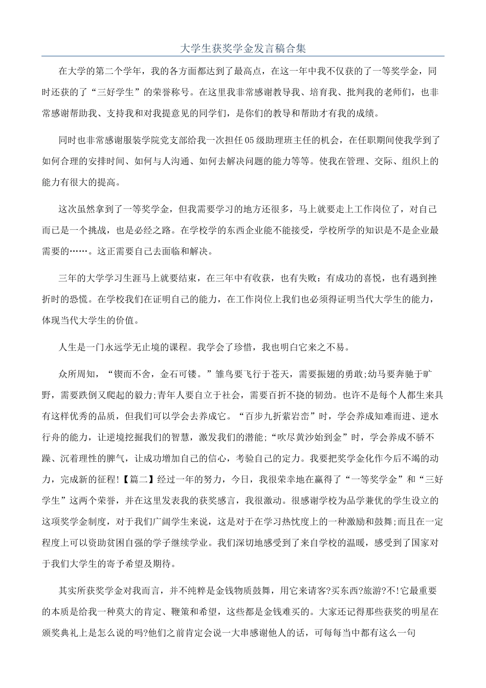 大学生获奖学金发言稿合集_第1页