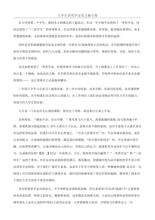 大学生获奖学金发言稿合集