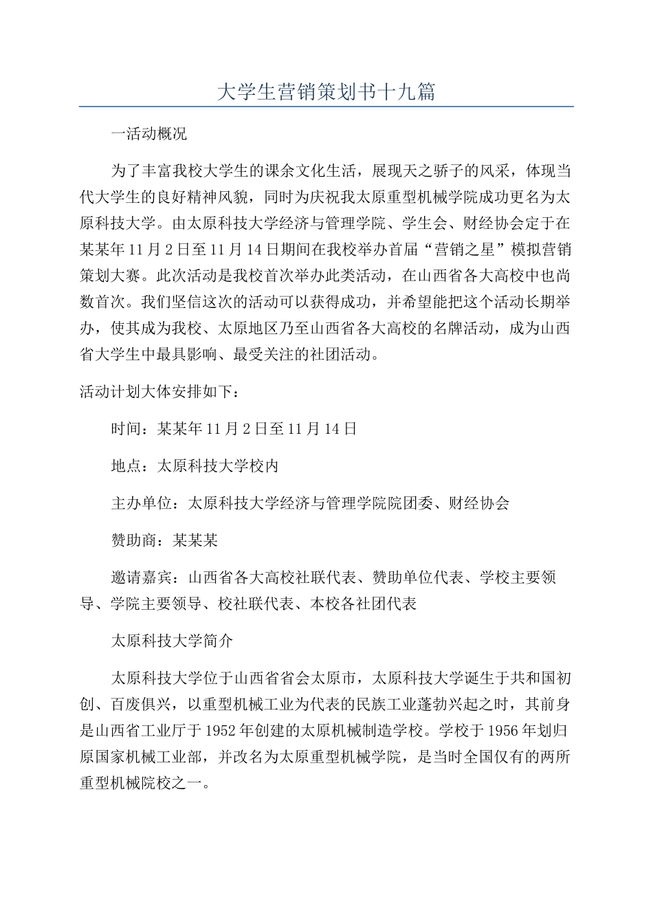 大学生营销策划书十九篇_第1页