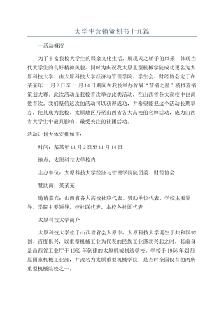 大学生营销策划书十九篇