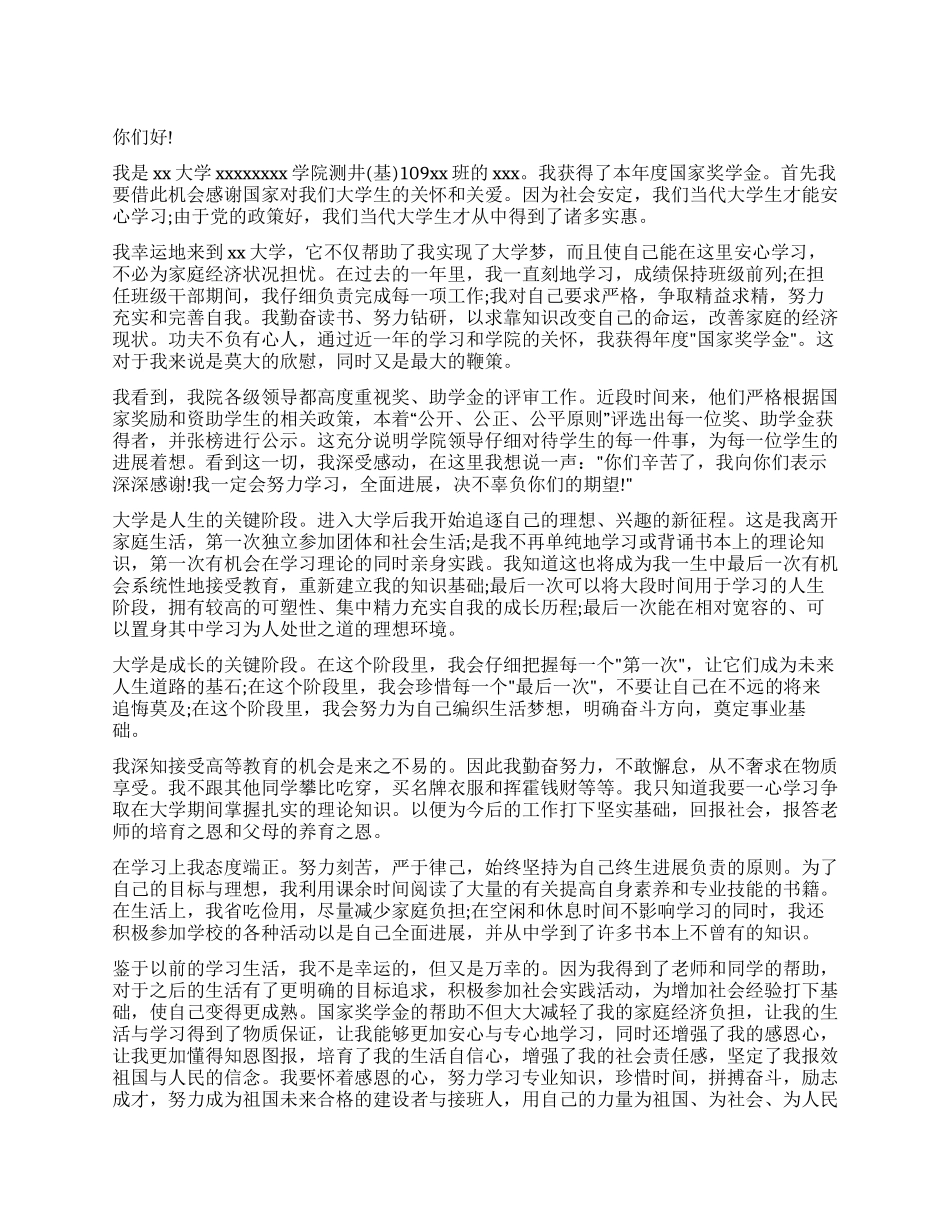 大学生获奖学金感谢信范文_第1页