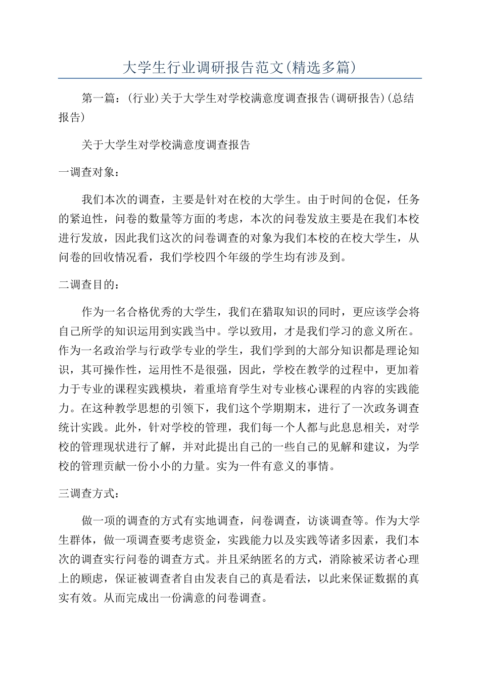 大学生行业调研报告范文_第1页