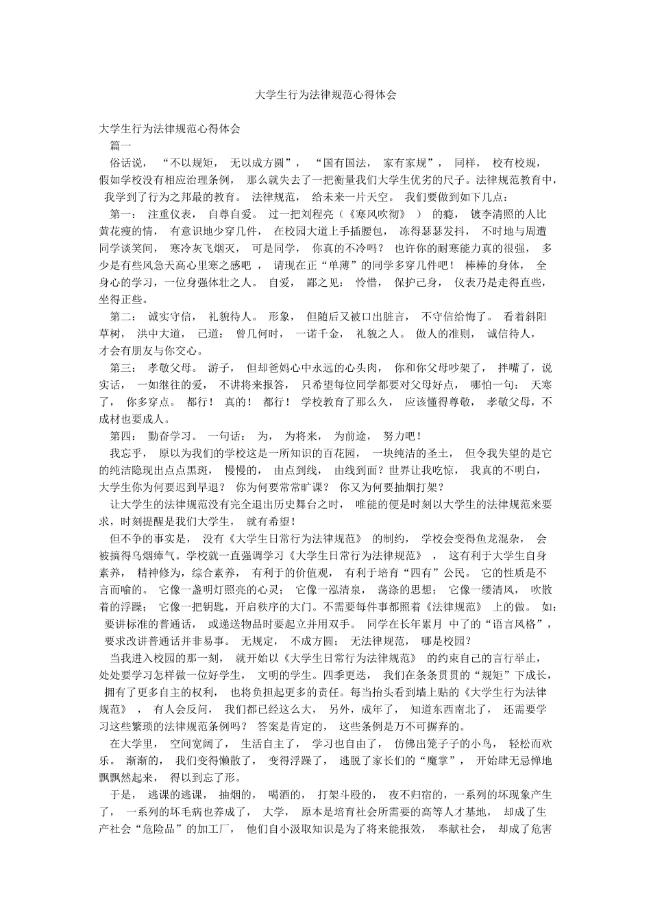 大学生行为规范心得体会_第1页