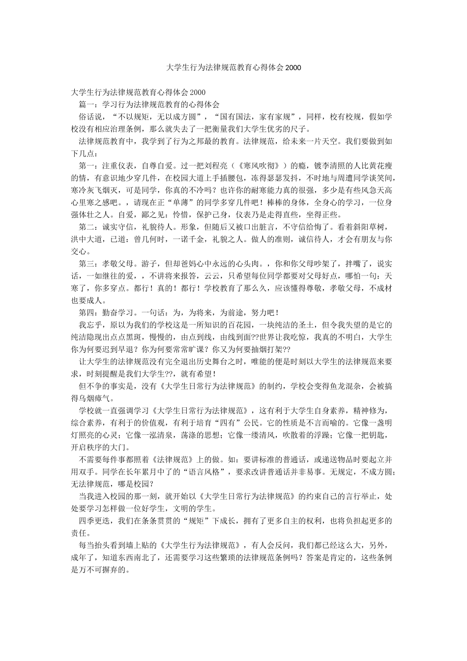大学生行为规范教育心得体会2000_第1页