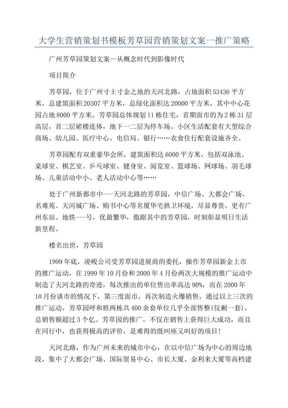 大学生营销策划书模板芳草园营销策划文案一推广策略_第1页