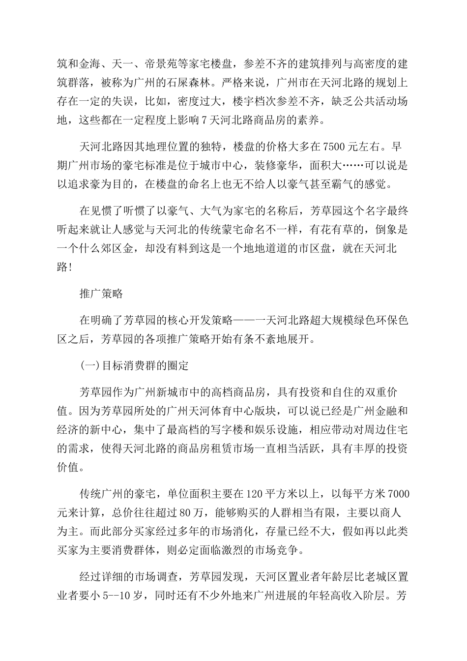大学生营销策划书模板芳草园营销策划文案一推广策略_第2页