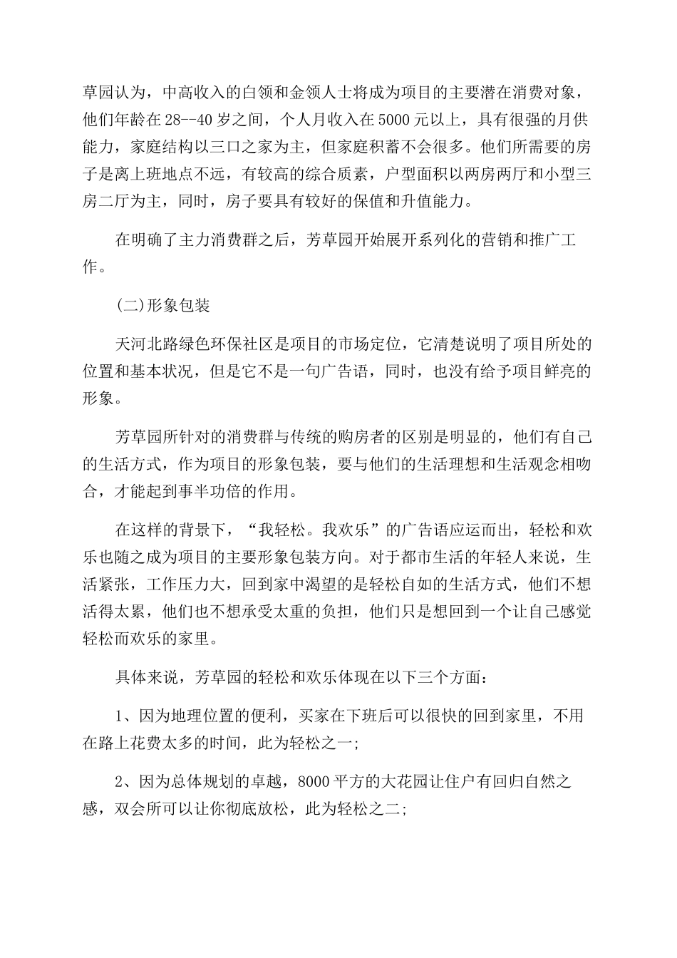 大学生营销策划书模板芳草园营销策划文案一推广策略_第3页
