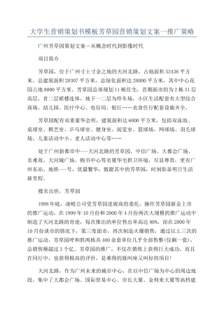 大学生营销策划书模板芳草园营销策划文案一推广策略