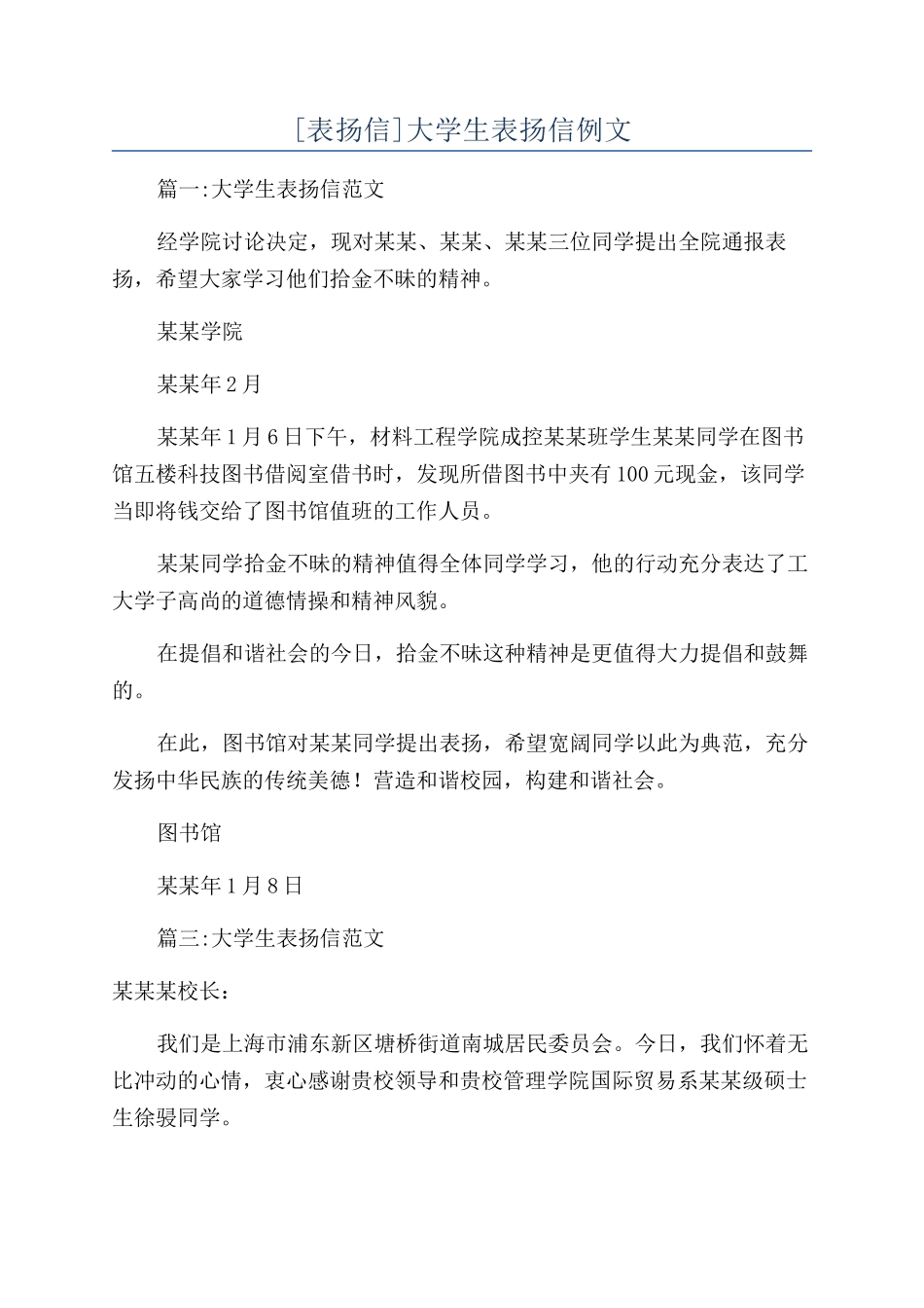 大学生表扬信例文_第1页