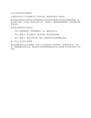 大学生西药房社会实践报告