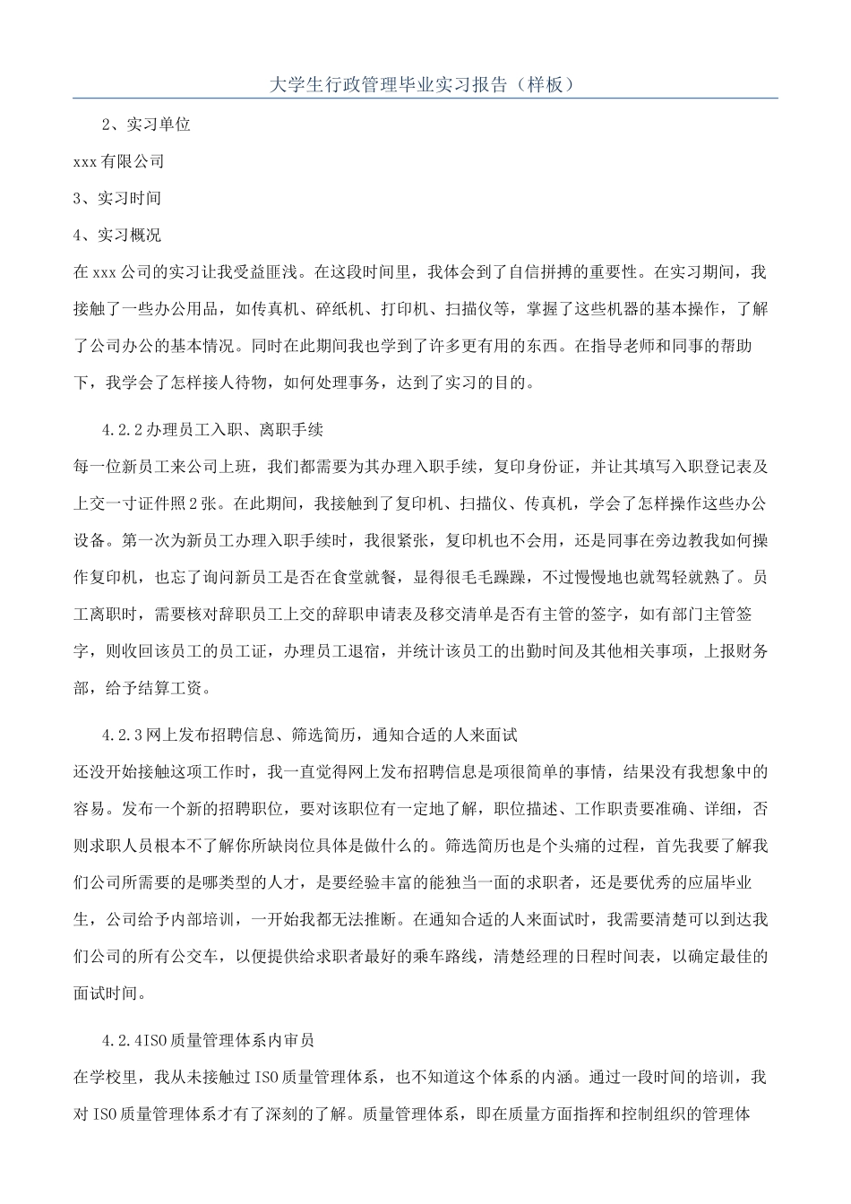 大学生行政管理毕业实习报告（样板）_第1页