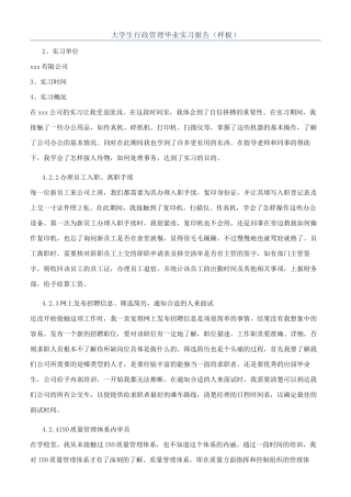 大学生行政管理毕业实习报告（样板）