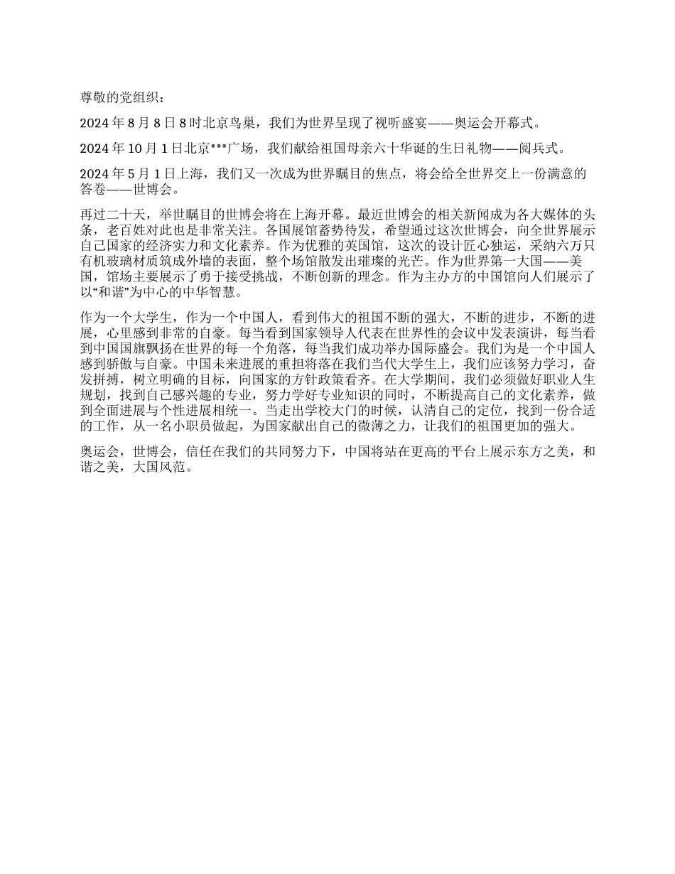 大学生观世博谋发展思想汇报范文_第1页