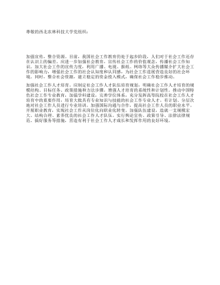 大学生要为发展社会工作事业做贡献思想汇报