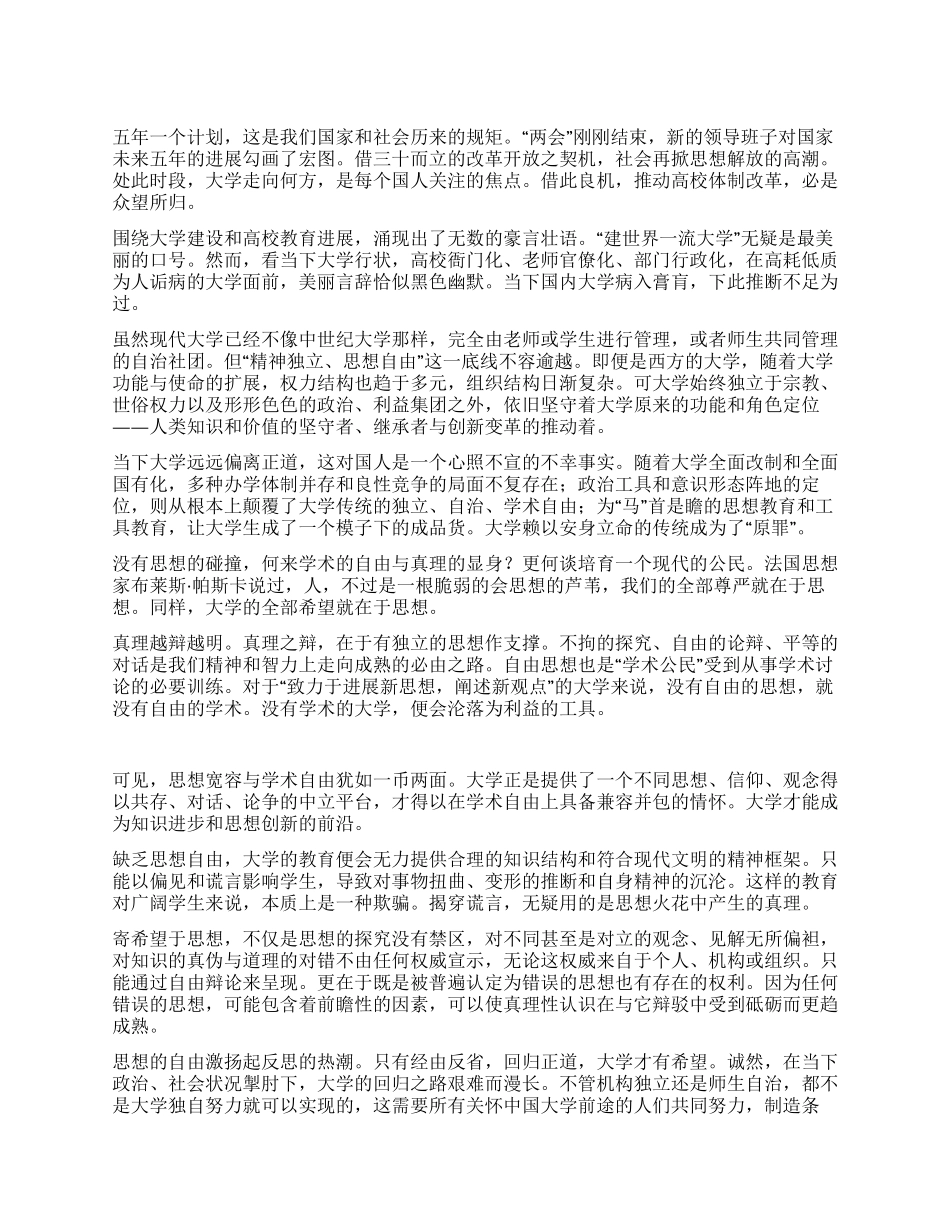 大学生解放思想心得--大学的全部希望在于思想_第1页