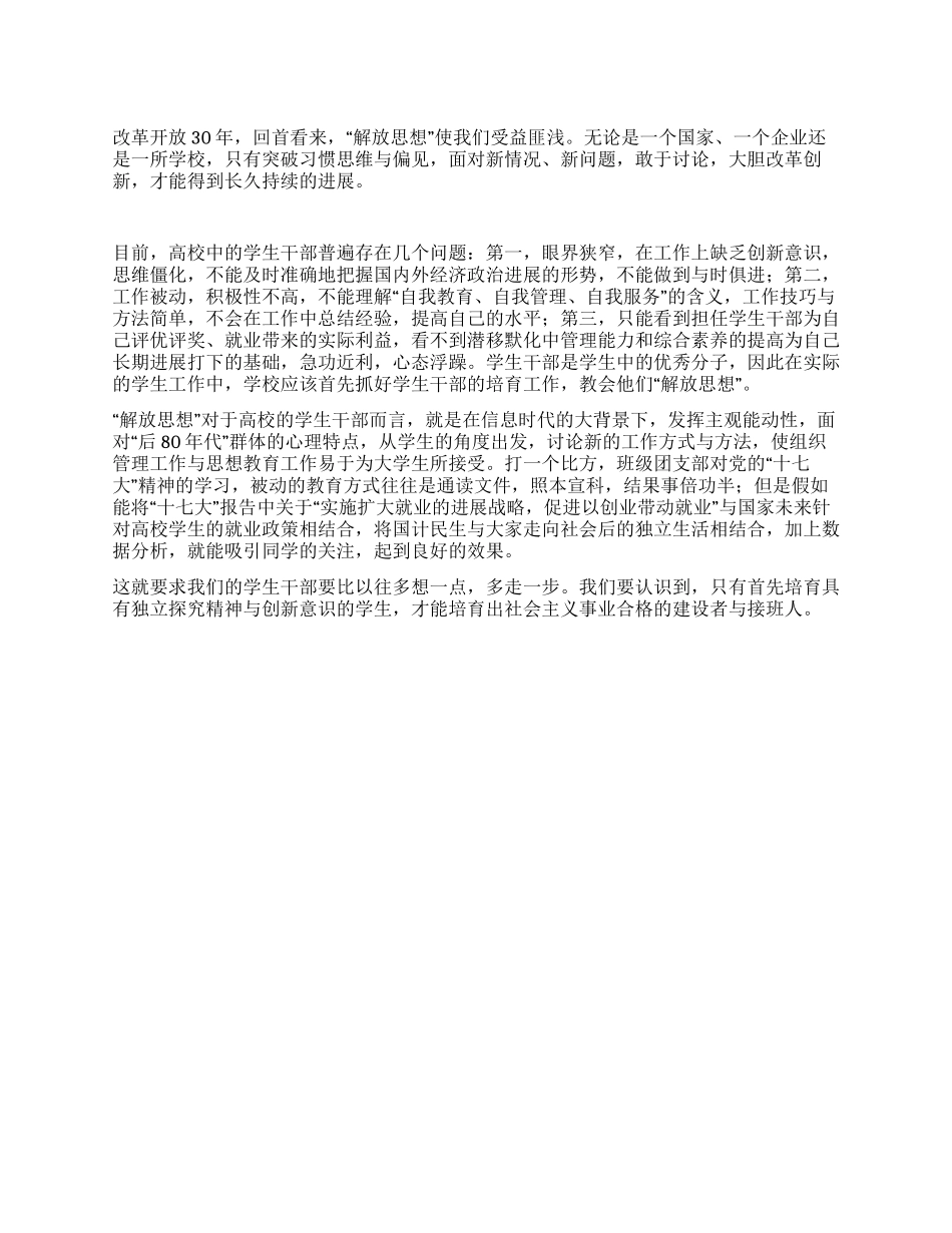 大学生解放思想心得体会--学生干部也要“解放思想_第1页