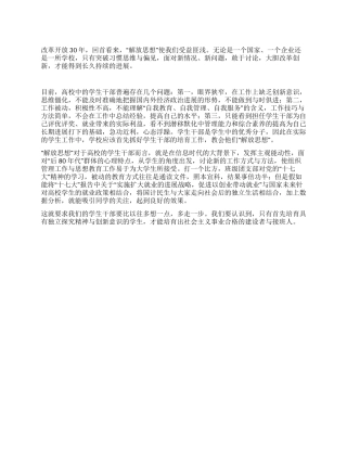 大学生解放思想心得体会--学生干部也要“解放思想