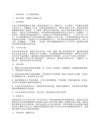 大学生观影活动策划书心随影动荡涤心灵