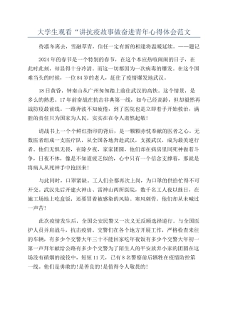 大学生观看“讲抗疫故事做奋进青年心得体会范文
