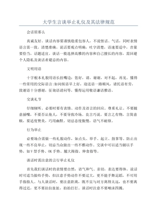 大学生言谈举止礼仪及其规范