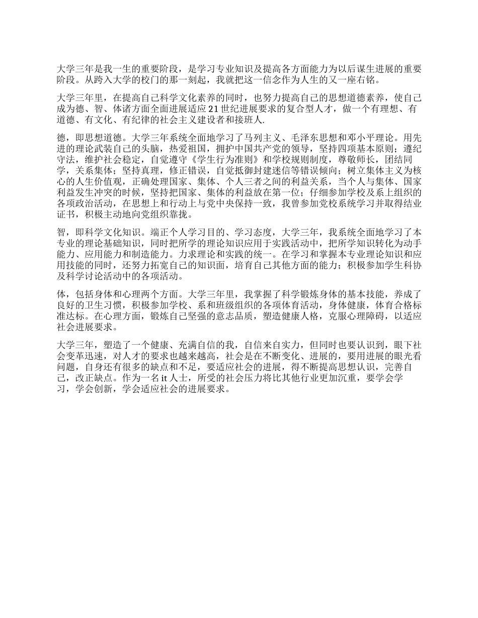 大学生计算机专业自我鉴定_第1页