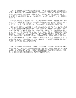 大学生解放思想学习心得