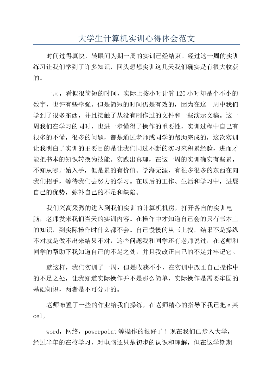 大学生计算机实训心得体会范文_第1页