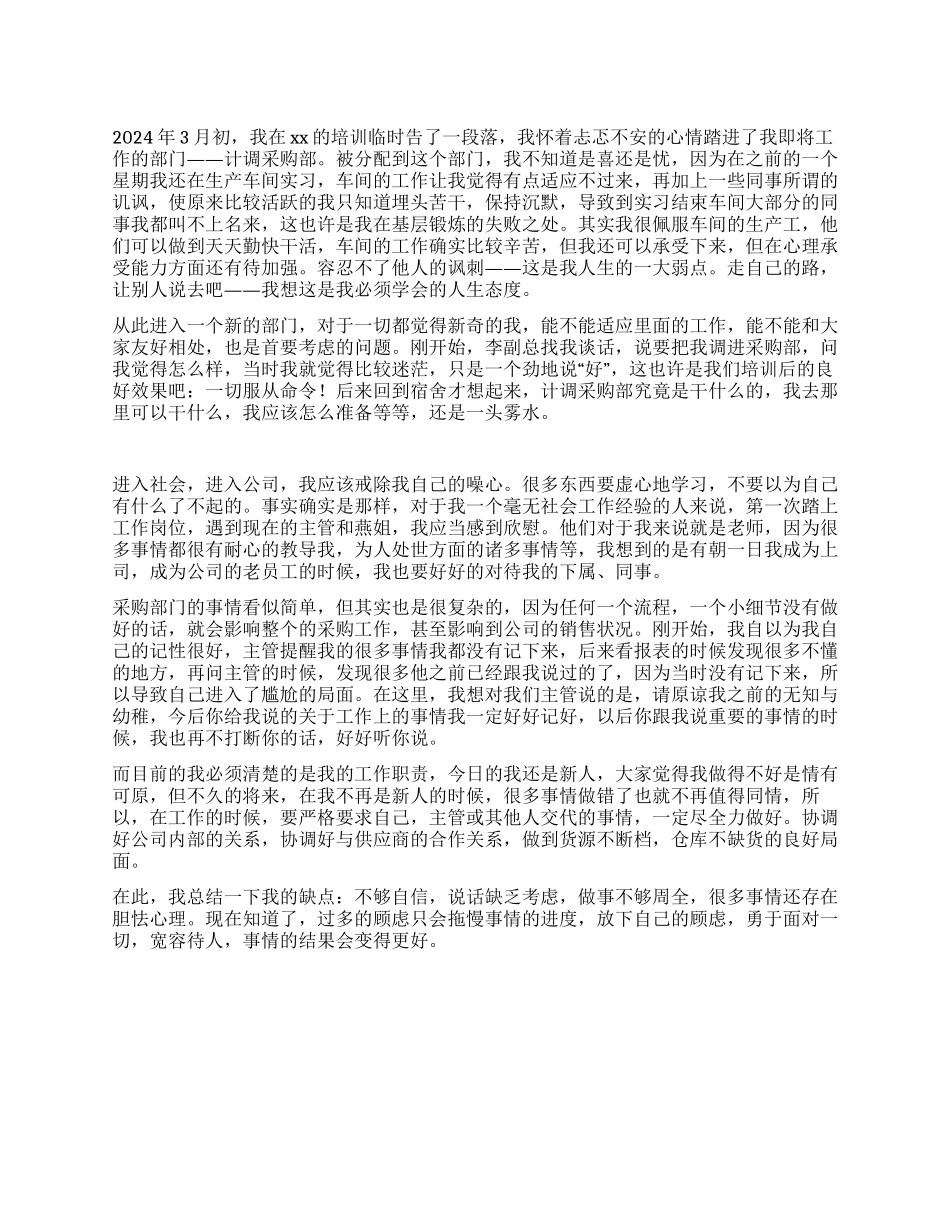 大学生计调采购部实习总结_第1页