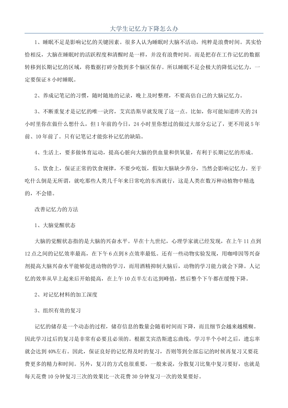 大学生记忆力下降怎么办_第1页