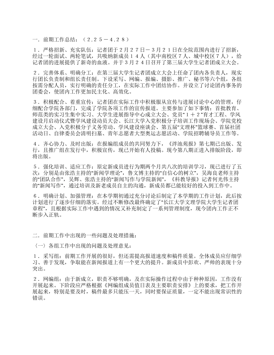 大学生记者团2024年上半年工作总结及下半年工作计划_第1页