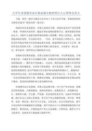 大学生讲道德有品行做品德合格的明白人心得体会范文