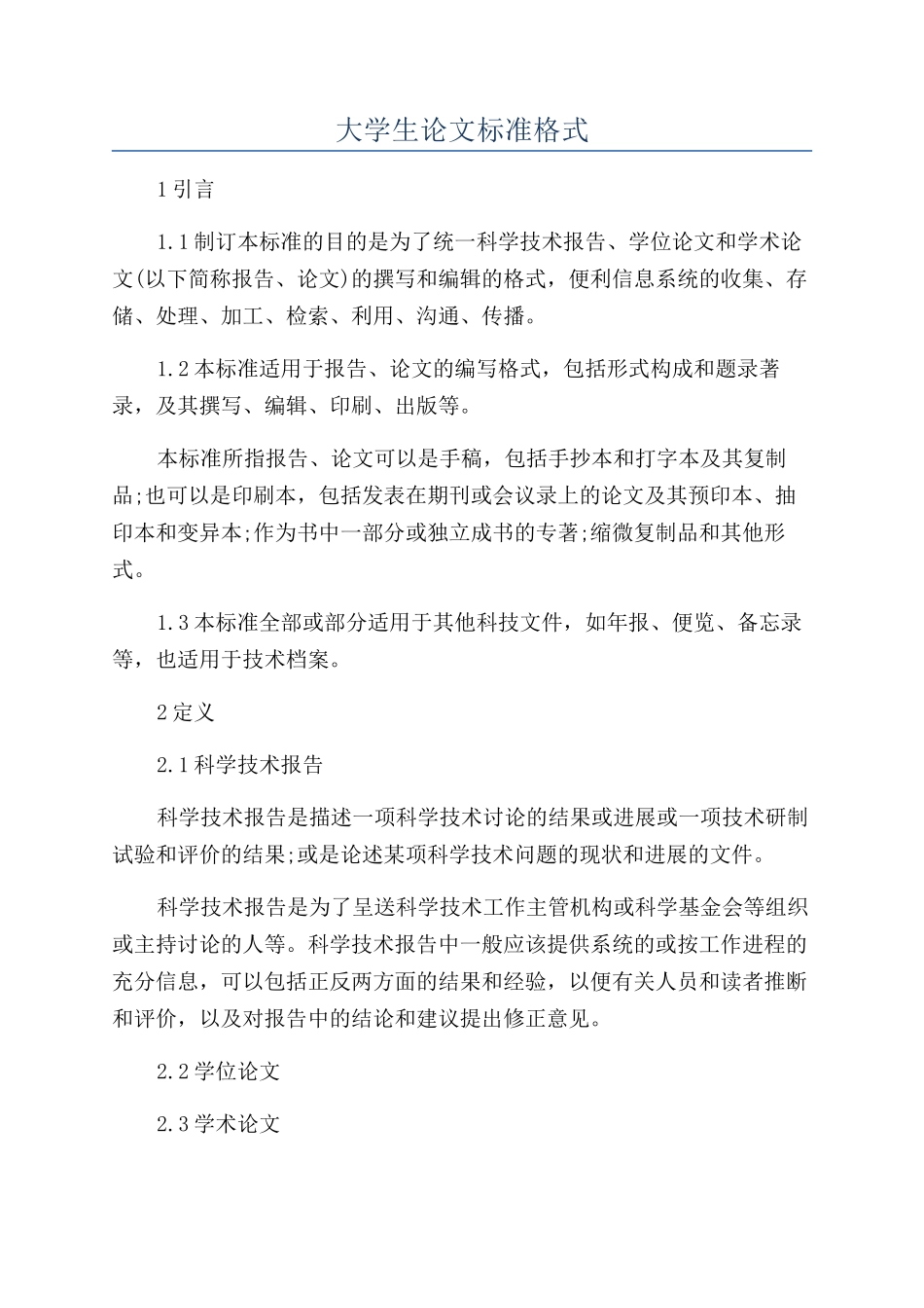 大学生论文标准格式_第1页