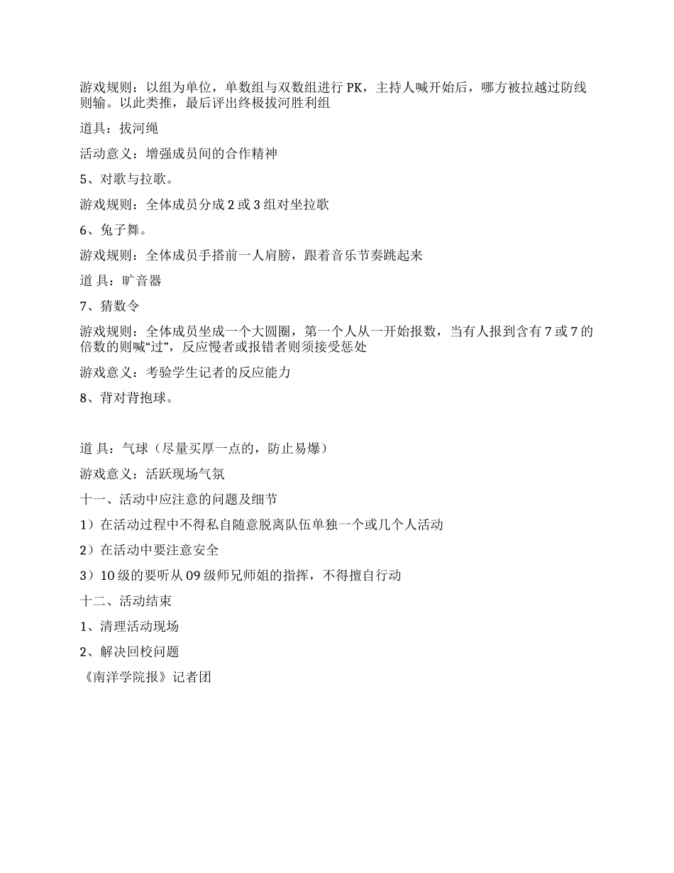 大学生记者户外拓展活动策划书范文_第2页