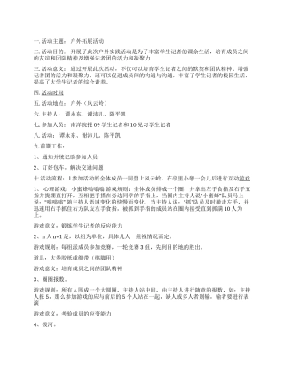 大学生记者户外拓展活动策划书范文