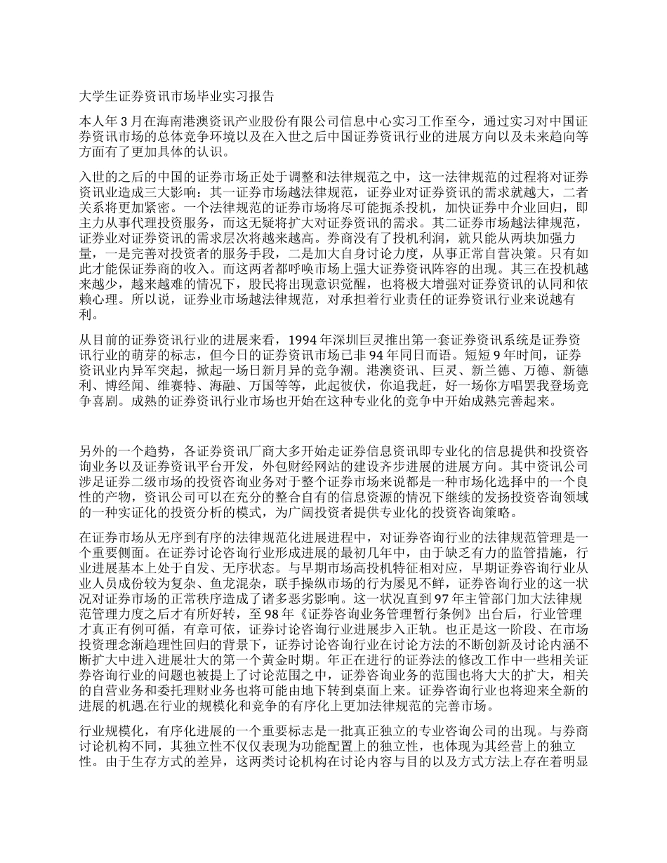 大学生证券资讯市场毕业实习报告_第1页