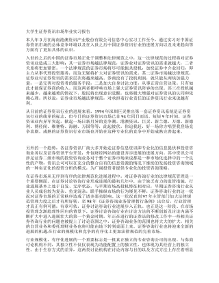 大学生证券资讯市场毕业实习报告