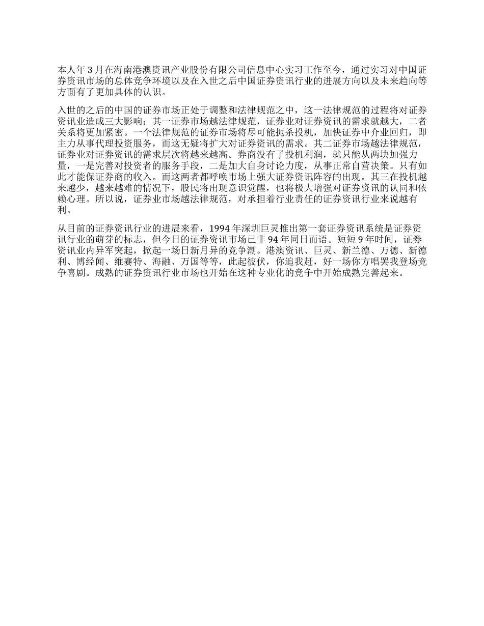 大学生证券资讯市场毕业实习报告范文_第1页