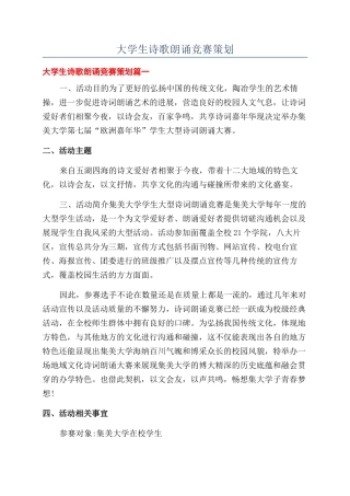 大学生诗歌朗诵比赛策划
