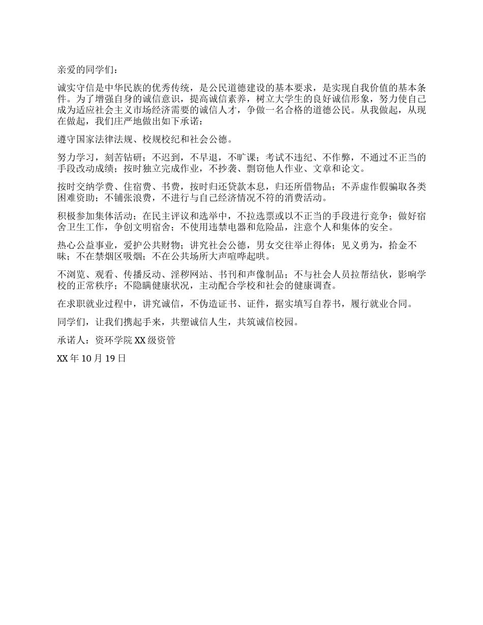 大学生诚信承诺书_第1页