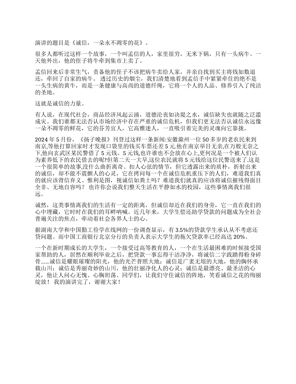 大学生诚信演讲稿诚信一朵永不凋零的花_第1页