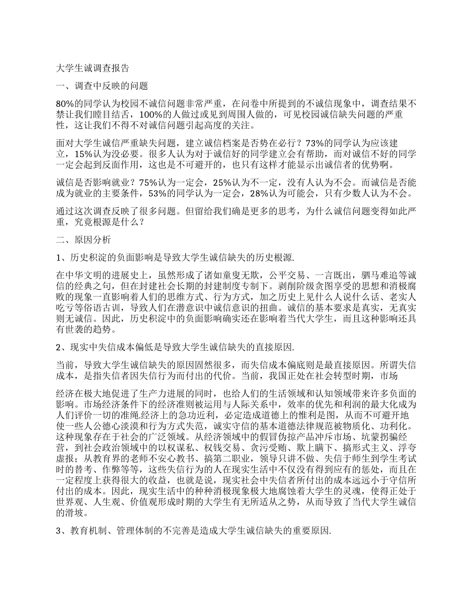 大学生诚信调查报告4篇_第1页