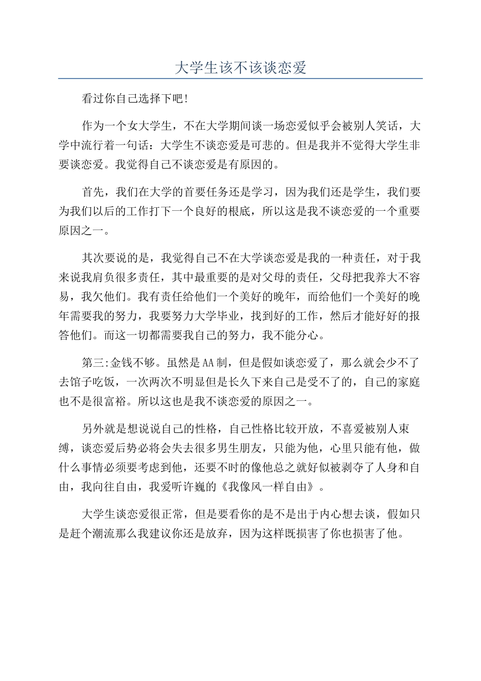 大学生该不该谈恋爱_第1页