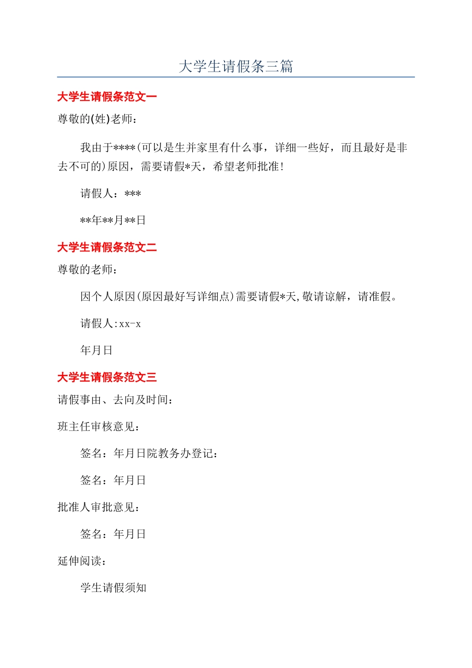 大学生请假条三篇_第1页