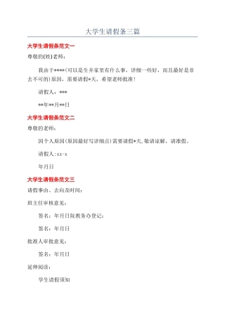 大学生请假条三篇