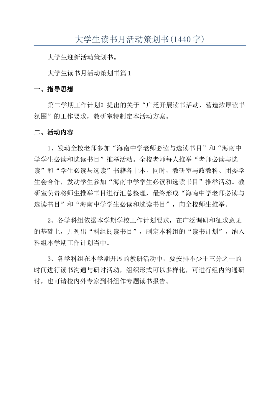 大学生读书月活动策划书_第1页